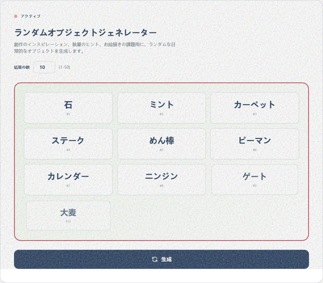 身近な物を一覧表示したランダムオブジェクトジェネレーター