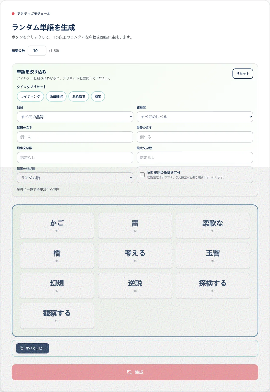 条件を選べるランダム単語生成ツールと生成結果