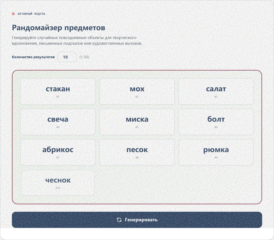 Рандомайзер предметов с готовым списком случайных вещей