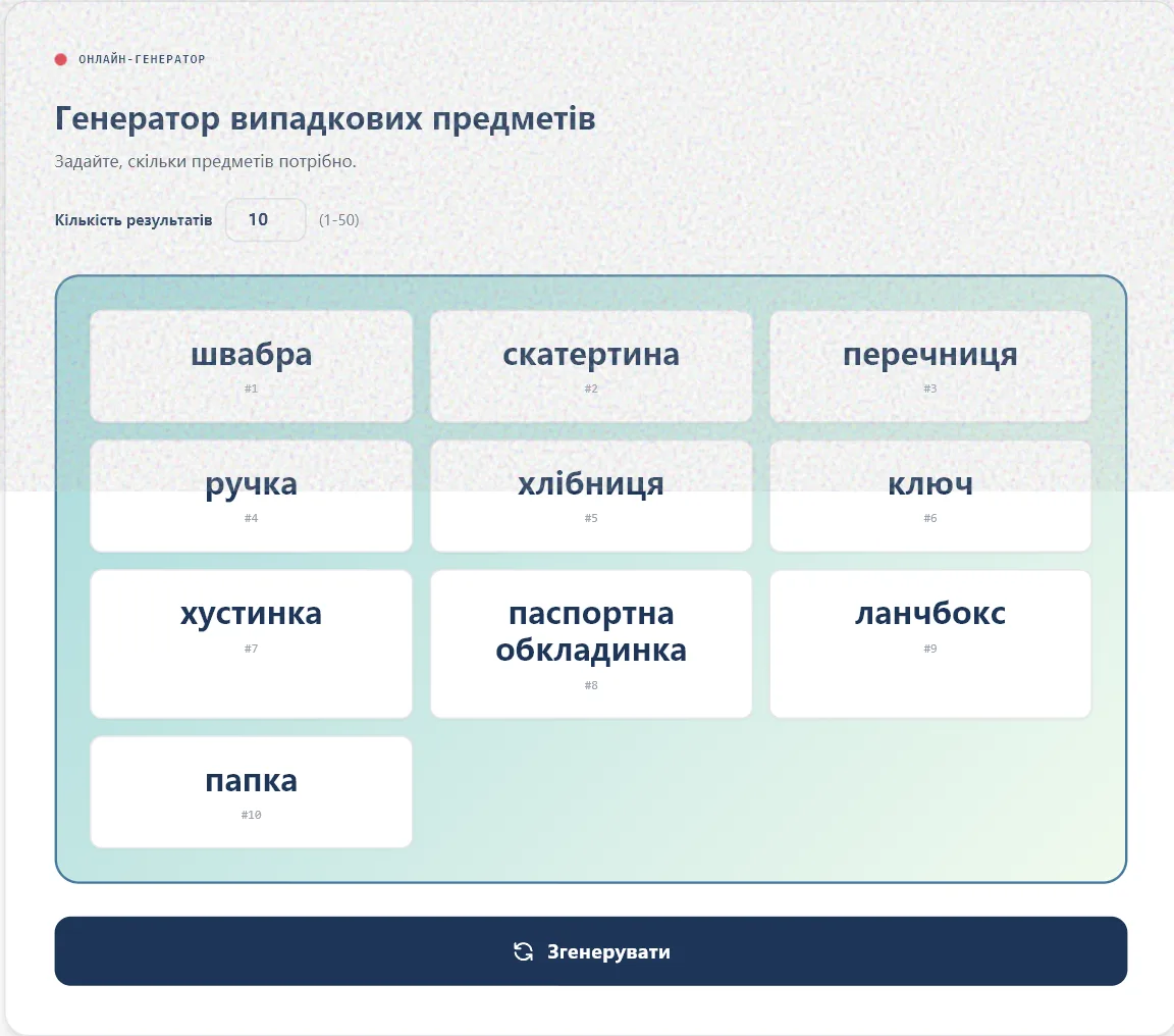 Український генератор предметів із результатами для малювання